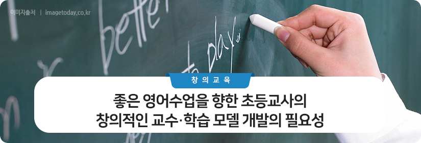좋은 영어수업을 향한 초등교사의 창의적인 교수·학습 모델 개발의 필요성