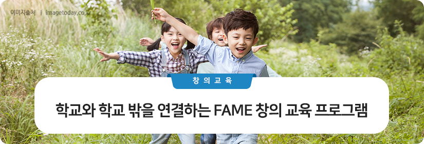 학교와 학교 밖을 연결하는 FAME 창의 교육 프로그램
