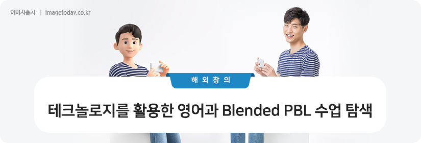 테크놀로지를 활용한 영어과 Blended PBL 수업 탐색