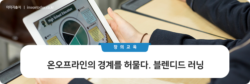 온오프라인의 경계를 허물다. 블렌디드 러닝