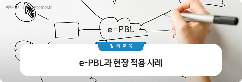 e-PBL과 현장 적용 사례