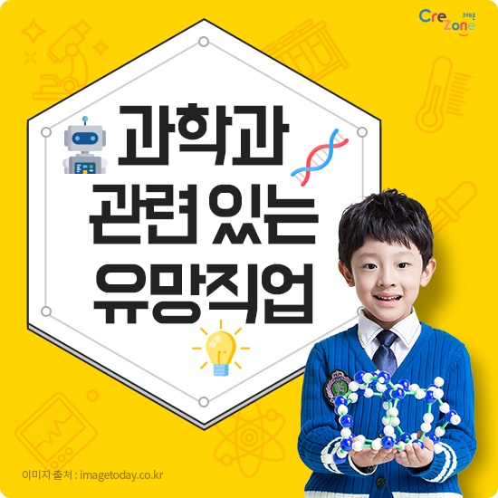 과학과 관련 있는 유망직업