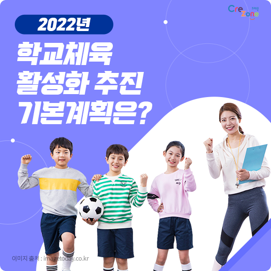 2022년 학교체육 활성화 추진 기본계획은?