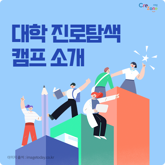 대학 진로탐색 캠프 소개